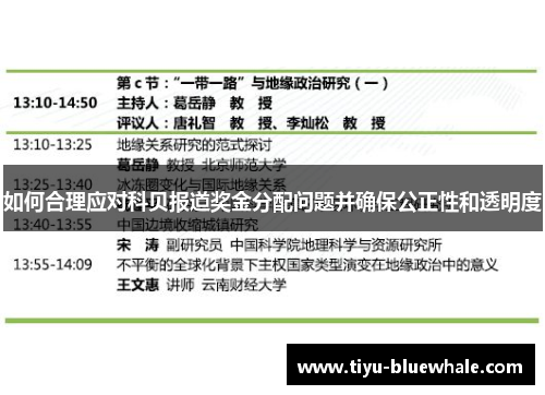 如何合理应对科贝报道奖金分配问题并确保公正性和透明度