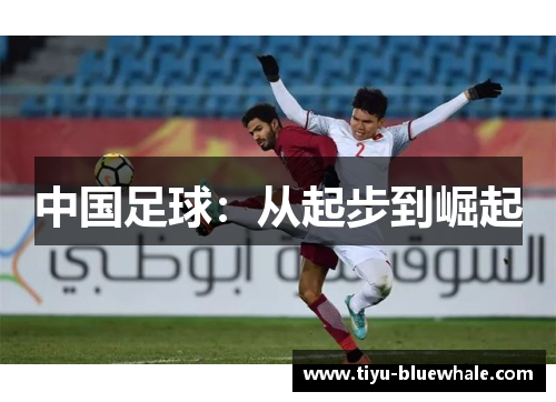 中国足球：从起步到崛起