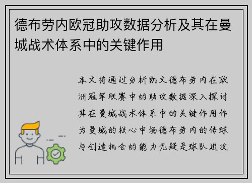 德布劳内欧冠助攻数据分析及其在曼城战术体系中的关键作用