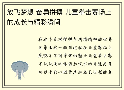 放飞梦想 奋勇拼搏 儿童拳击赛场上的成长与精彩瞬间