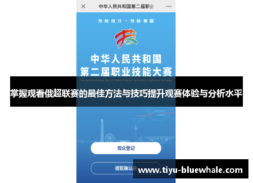掌握观看俄超联赛的最佳方法与技巧提升观赛体验与分析水平