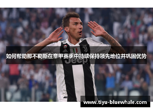 如何帮助那不勒斯在意甲赛季中持续保持领先地位并巩固优势