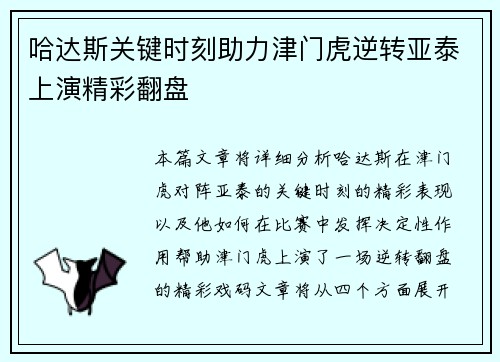 哈达斯关键时刻助力津门虎逆转亚泰上演精彩翻盘