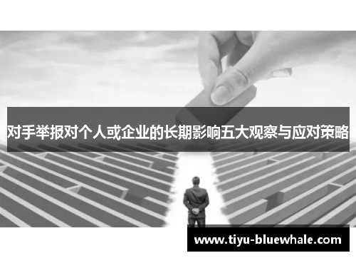 对手举报对个人或企业的长期影响五大观察与应对策略