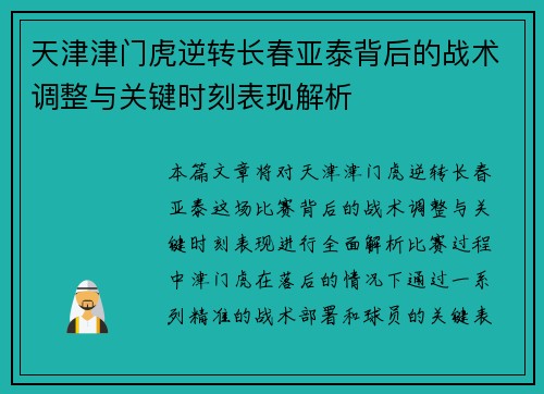 天津津门虎逆转长春亚泰背后的战术调整与关键时刻表现解析