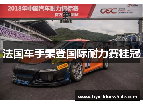 法国车手荣登国际耐力赛桂冠