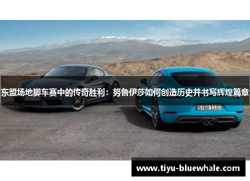 东盟场地脚车赛中的传奇胜利：努鲁伊莎如何创造历史并书写辉煌篇章