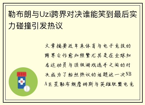 勒布朗与Uzi跨界对决谁能笑到最后实力碰撞引发热议