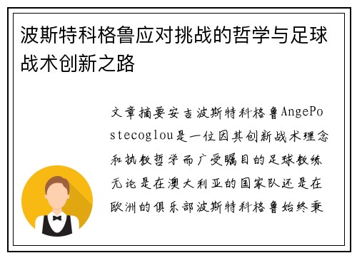 波斯特科格鲁应对挑战的哲学与足球战术创新之路