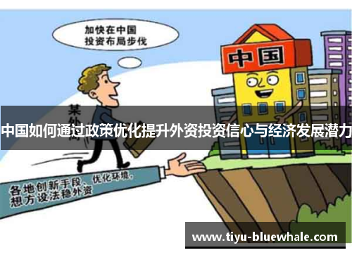 中国如何通过政策优化提升外资投资信心与经济发展潜力
