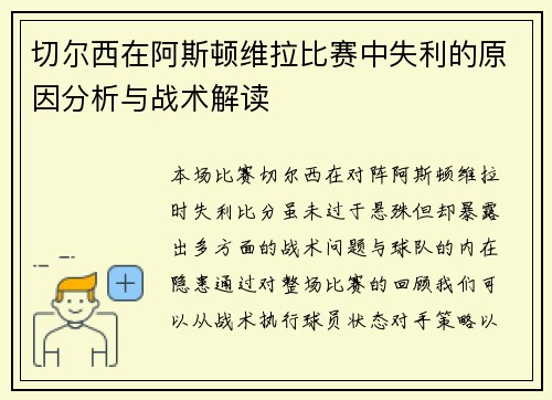 切尔西在阿斯顿维拉比赛中失利的原因分析与战术解读