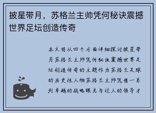 披星带月，苏格兰主帅凭何秘诀震撼世界足坛创造传奇