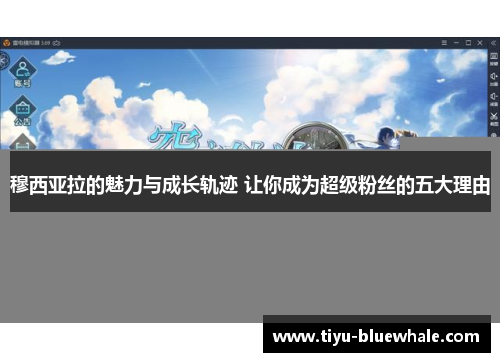 穆西亚拉的魅力与成长轨迹 让你成为超级粉丝的五大理由