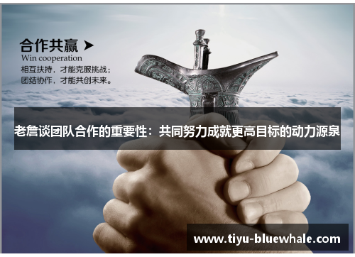 老詹谈团队合作的重要性：共同努力成就更高目标的动力源泉