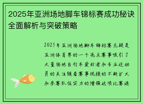2025年亚洲场地脚车锦标赛成功秘诀全面解析与突破策略