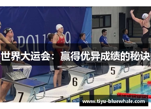 世界大运会：赢得优异成绩的秘诀