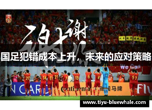 国足犯错成本上升，未来的应对策略