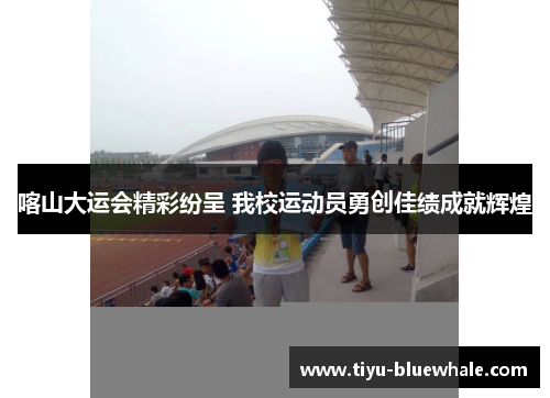 喀山大运会精彩纷呈 我校运动员勇创佳绩成就辉煌