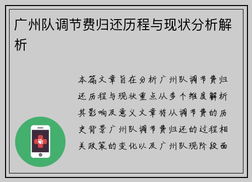 广州队调节费归还历程与现状分析解析