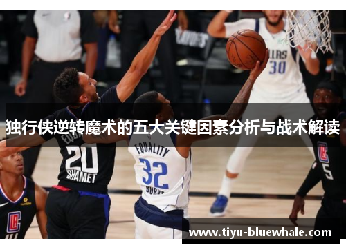 独行侠逆转魔术的五大关键因素分析与战术解读