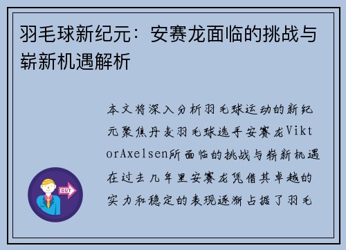 羽毛球新纪元：安赛龙面临的挑战与崭新机遇解析