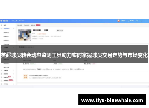 英超球员转会动态监测工具助力实时掌握球员交易走势与市场变化