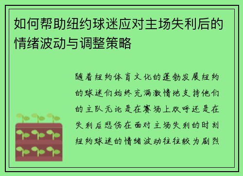 如何帮助纽约球迷应对主场失利后的情绪波动与调整策略