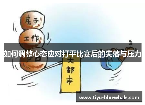 如何调整心态应对打平比赛后的失落与压力