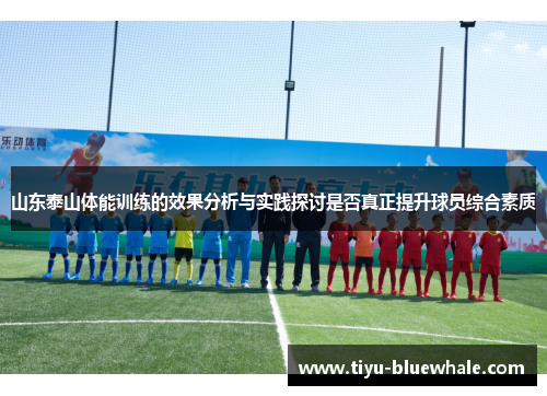 山东泰山体能训练的效果分析与实践探讨是否真正提升球员综合素质
