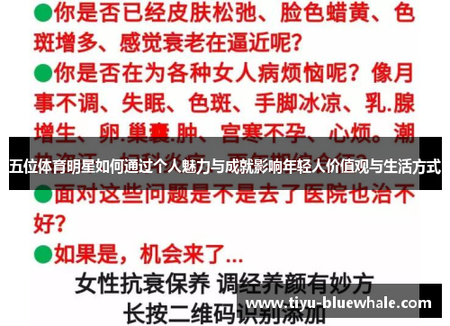 五位体育明星如何通过个人魅力与成就影响年轻人价值观与生活方式