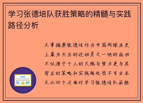学习张德培队获胜策略的精髓与实践路径分析