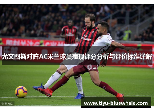 尤文图斯对阵AC米兰球员表现评分分析与评价标准详解