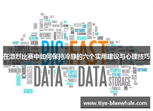 在激烈比赛中如何保持冷静的六个实用建议与心理技巧