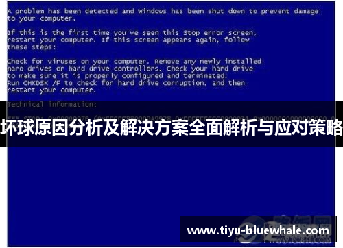 坏球原因分析及解决方案全面解析与应对策略