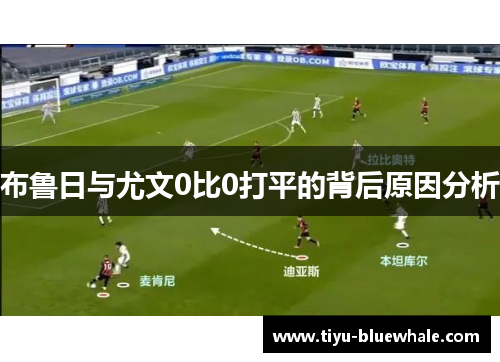 布鲁日与尤文0比0打平的背后原因分析