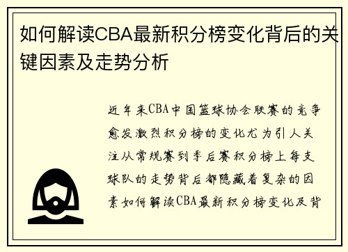 如何解读CBA最新积分榜变化背后的关键因素及走势分析