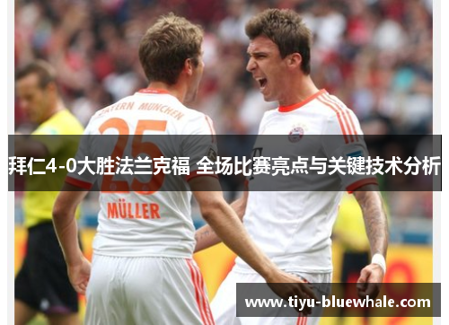 拜仁4-0大胜法兰克福 全场比赛亮点与关键技术分析
