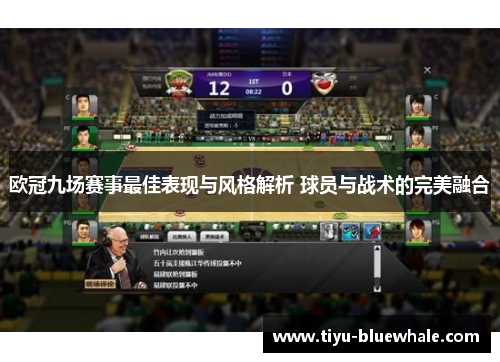 欧冠九场赛事最佳表现与风格解析 球员与战术的完美融合