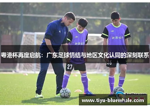 粤港杯再度启航：广东足球情结与地区文化认同的深刻联系