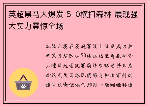 英超黑马大爆发 5-0横扫森林 展现强大实力震惊全场