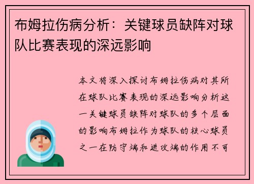 布姆拉伤病分析：关键球员缺阵对球队比赛表现的深远影响