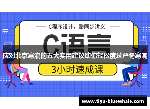 应对北京寒流的五大实用建议助你轻松度过严冬寒潮