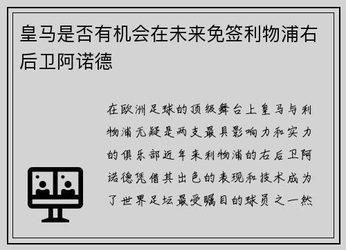 皇马是否有机会在未来免签利物浦右后卫阿诺德