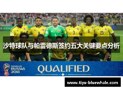 沙特球队与帕雷德斯签约五大关键要点分析