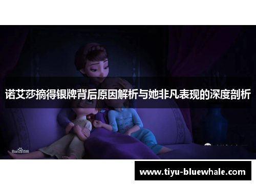 诺艾莎摘得银牌背后原因解析与她非凡表现的深度剖析