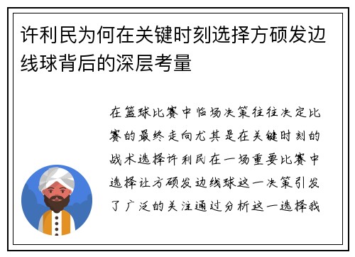 许利民为何在关键时刻选择方硕发边线球背后的深层考量