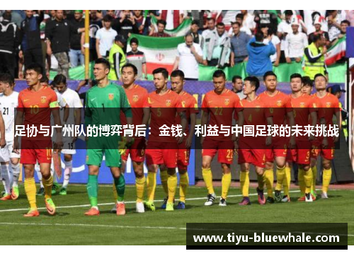 足协与广州队的博弈背后：金钱、利益与中国足球的未来挑战
