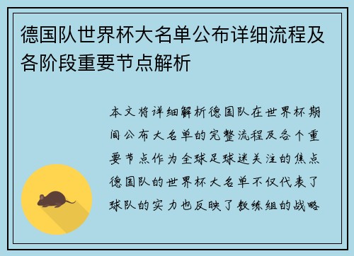 德国队世界杯大名单公布详细流程及各阶段重要节点解析