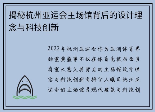 揭秘杭州亚运会主场馆背后的设计理念与科技创新
