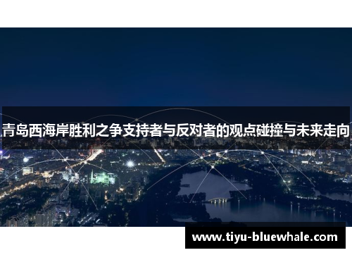 青岛西海岸胜利之争支持者与反对者的观点碰撞与未来走向